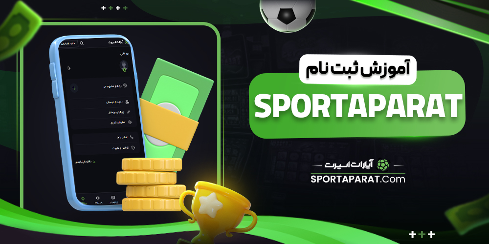 آموزش ثبت نام sportaparat