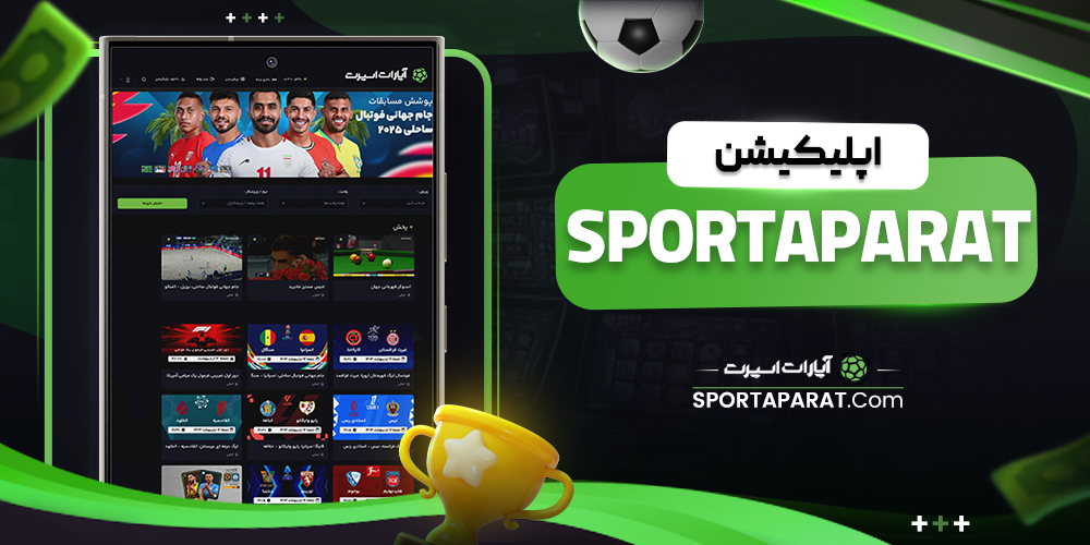 اپلیکیشن sportaparat