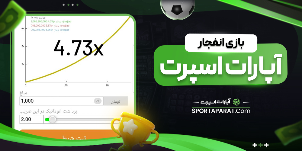 بازی انفجار آپارات اسپرت