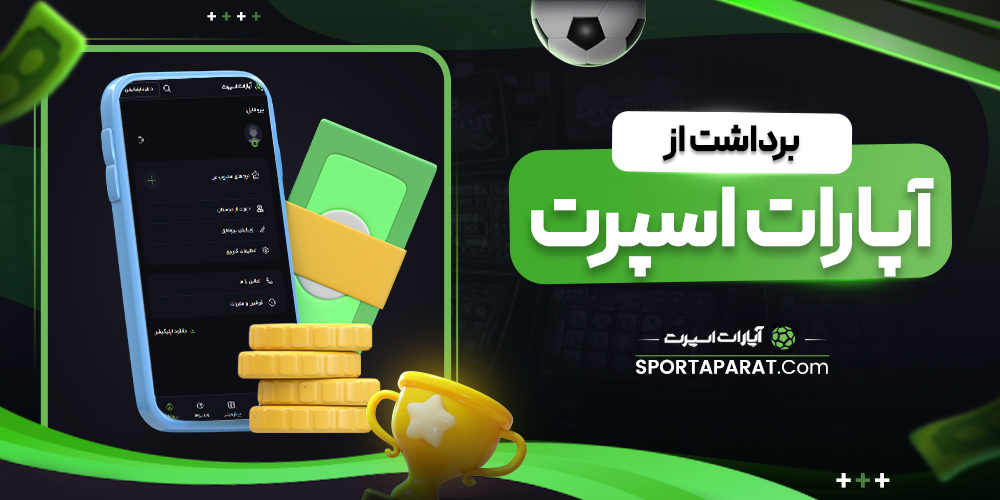 برداشت از آپارات اسپرت