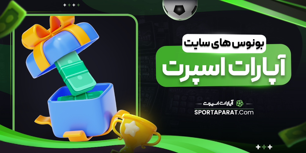 بونوس های سایت آپارات اسپرت