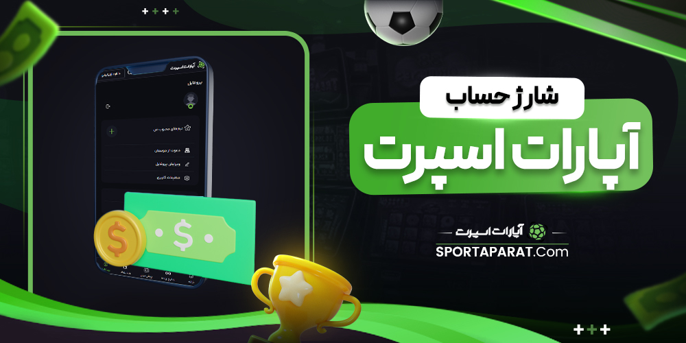 شارژ حساب آپارات اسپرت
