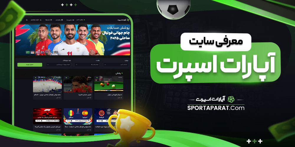 معرفی سایت آپارات اسپرت