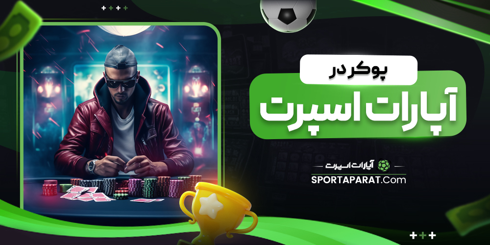 پوکر در آپارات اسپرت