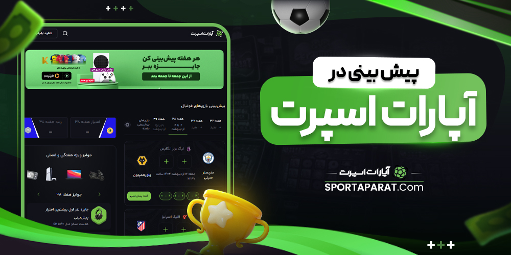 پیش بینی در آپارات اسپرت